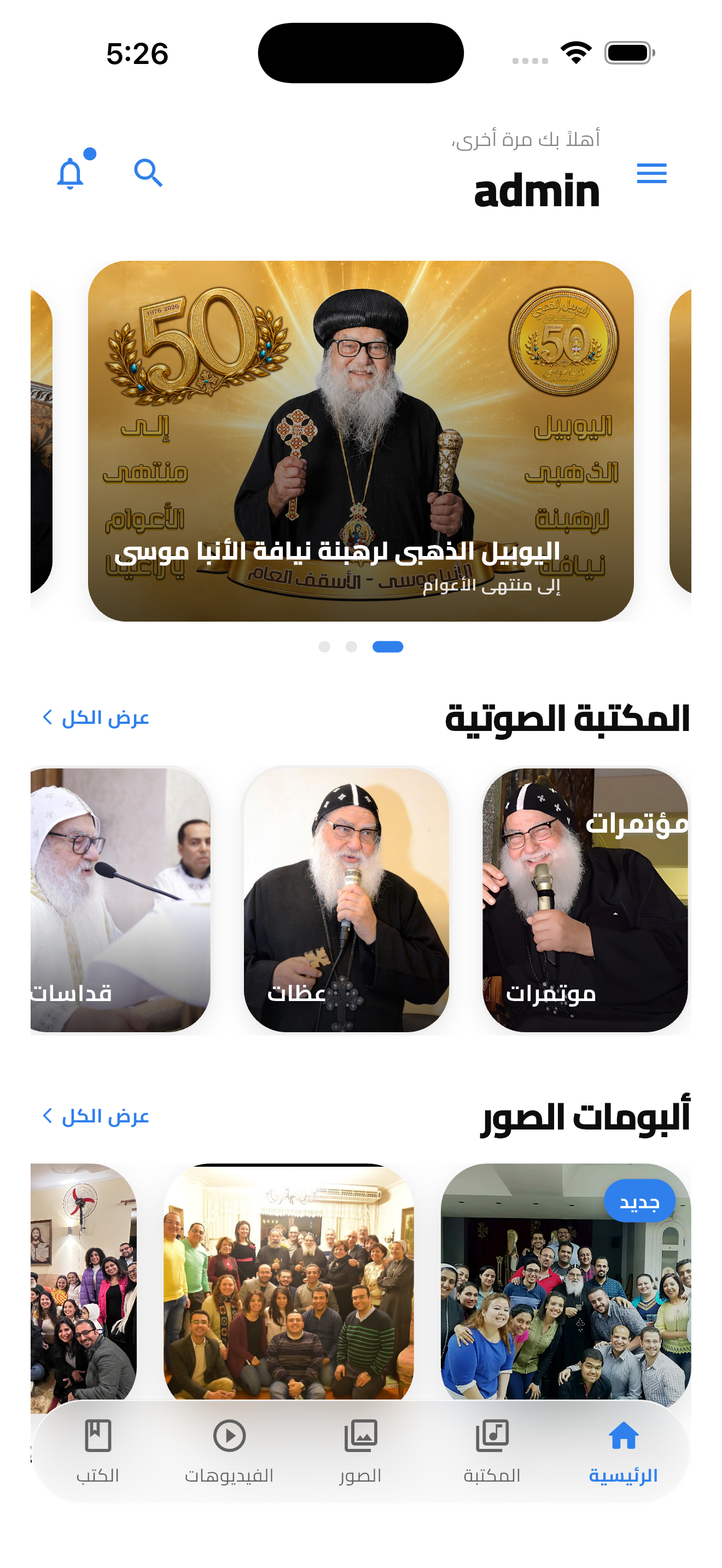 الشاشة الرئيسية في تطبيق سيدنا الأنبا موسى